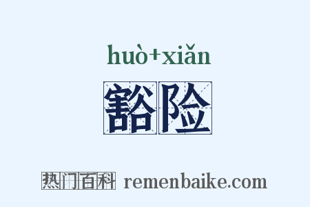 豁险是什么意思的图片